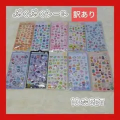 訳あり 3Dシール ぷくぷくシール ボンボンドロップ風 立体シール 10枚 ⑥