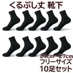 264 くるぶし丈 靴下 10足セット ブラック 男女兼用 シンプル まとめ買い