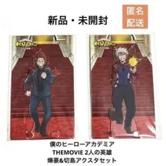 【新品】劇場版 僕のヒーローアカデミア 爆豪勝己 切島鋭児郎 アクスタ ヒロアカ