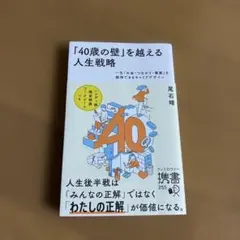 「40歳の壁」を越える人生戦略 一生「お金・つながり・健康」を維持できるキャリ…
