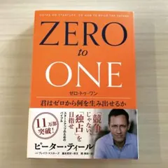 ゼロ・トゥ・ワン 君はゼロから何を生み出せるか