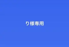 り様専用
