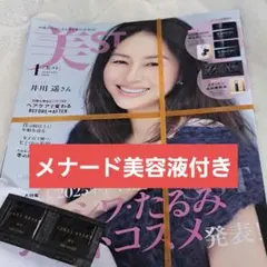 美ST 2026年1月号 + メナード美容液