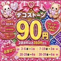 ミルキーストーン　うちわデコ　デコストーン　1袋90円　2袋送料込み360円