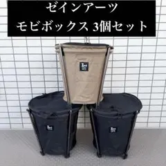 ゼインアーツZANEARTS モビボックス 3個セット コヨーテ ブラック
