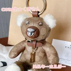 レアcoach★お座りくまちゃん　キーホルダー