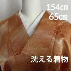 洗える着物　袷　小紋　154㎝　波　化繊　ポリエステル　2648 未使用　難あり