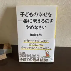 子どもの幸せを一番に考えるのをやめなさい
