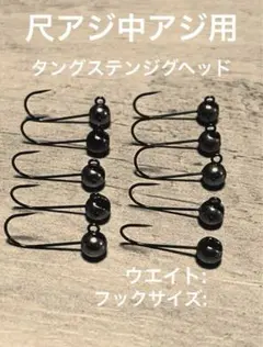 豆アジ対応　タングステンジグヘッド　フックサイズ♯6 1.4gのサムネイル
