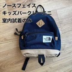 ノースフェイス　リュック　キッズ　キッズ　バークレー　ミニ