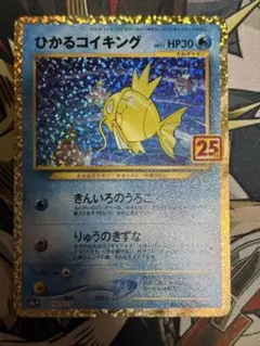 ポケモンカード　ひかるコイキング25th プロモ