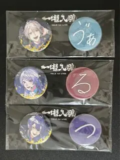 VΔLZ 缶バッジ 3個セット　一唱入魂