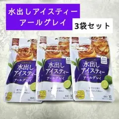 未開封✨日東紅茶✨水出しアイスティー アールグレイ 10袋入り×3点セットのサムネイル