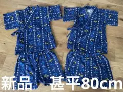 新品　くろわっさんすべべ　双子甚平　80cm