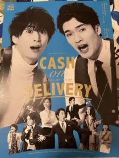 深澤辰哉 佐久間大介 舞台CASH on DELIVERY フライヤー