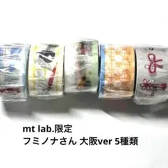 mt lab.限定 大阪ver フミノナ 5種類 マスキングテープ 切り売り