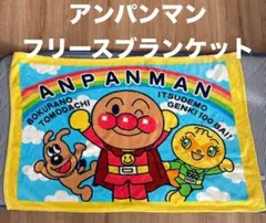 アンパンマン フリースブランケット
