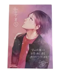 漫画『私の少年』の5巻のアニメイト購入特典のイラストカード　非売品