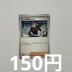 「ポケモンカード」ロケット団のラムダ