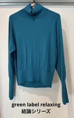 green label relaxing ターコイズタートルニット 結論シリーズ