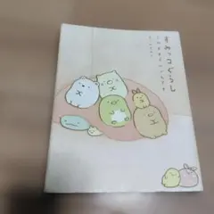 お値下げ！すみっコぐらし 4コマ漫画　このままでいいんです