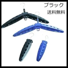 ウェットスーツ ドライスーツ ハンガー 折り畳み式 型崩れ防止 黒