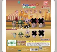 まちぼうけ6 カプセルトイ クレヨンしんちゃん