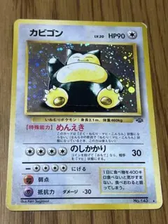 カビゴン ★ eカード　ごろね　神秘なる山 ※若干折れあり カビゴン ☆ eカード ごろね 神秘なる山 ※若干折れあり - メルカリ