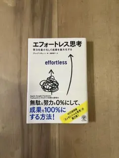 エフォートレス思考 グレッグ・マキューン