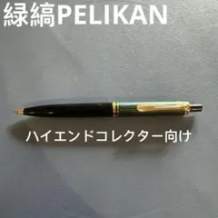 緑縞PELIKAN ペリカンスーベレーンK400緑縞 ノックボールペン ドイツ製のサムネイル