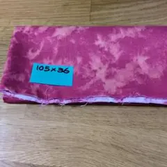ピンク系ムラ染め生地 105×36 cm