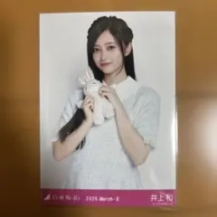 2026年最新】井上和 生写真の人気アイテム - メルカリ