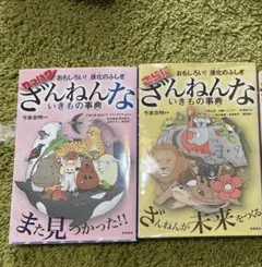 もっとざんねんないきもの事典 おもしろい!進化のふしぎ！まとめ売り値下げ可能です