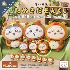 新品『ちいかわ　たぬきだもんくじ B賞 うさぎ　たぬきぬいぐるみS』