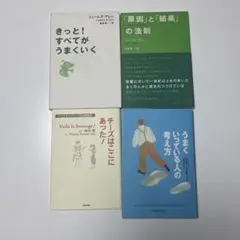 「原因と結果」「きっと！すべてがうまくいく」　著ジェームスアレン２冊　他２冊