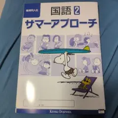 国語 2 サマーアプローチのサムネイル