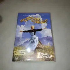 サウンド・オブ・ミュージック　DVD