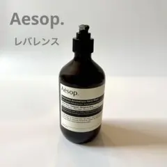 Aesop. イソップ レバレンス ハンドウォッシュ ハンドソープ