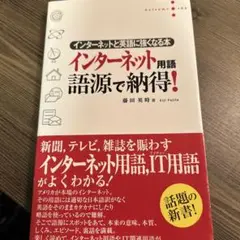 インターネット用語語源で納得! : インターネットと英語に強くなる本