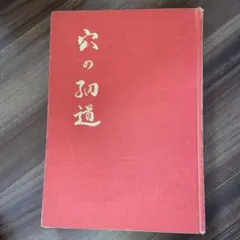 韋氏推命学講義 韋千里 著 中村文聰、張耀文 共訳 出版 : 悠久書閣