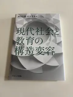 現代社会と教育の構造変容