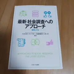 最新・社会調査へのアプローチ : 論理と方法