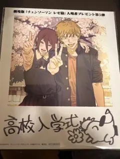 劇場版　チェンソーマン レゼ編　入場者特典 第五弾