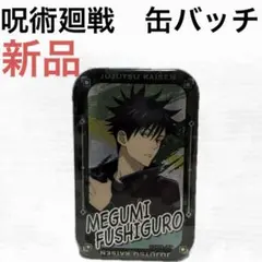 2025年最新】伏黒恵 缶バッジの人気アイテム - メルカリ