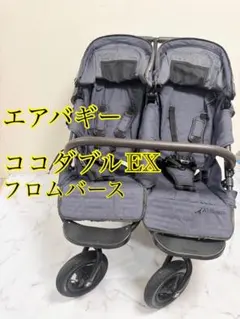 【付属品多数】エアバギー ココダブルEX ネイビー フロムバース　85-6 AIRBUGGY エアバギー ココ ダブル EX フロムバース ベビーカー a型