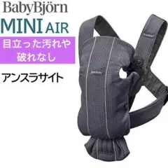 ベビービョルン　 ベビーキャリアMINI メッシュ　 アンスラサイト