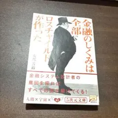 金融のしくみは全部ロスチャイルドが作った