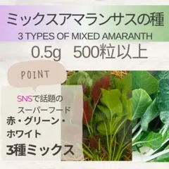 ミックスアマランサス0.5gのサムネイル