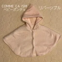 【美品】コムサイズム　ベビー ポンチョ ケープ　リバーシブル　白　ピンク　うさぎ