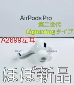 ほぼ新品　アップル正規品　AirPodsPro第2世代 左耳 A2698